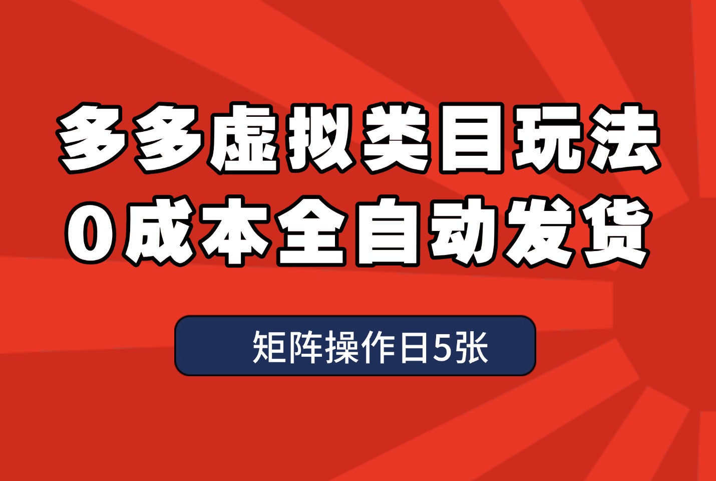 多多虚拟项目微付费玩法，全自动发货，可矩阵操作日5张-亮剑学堂