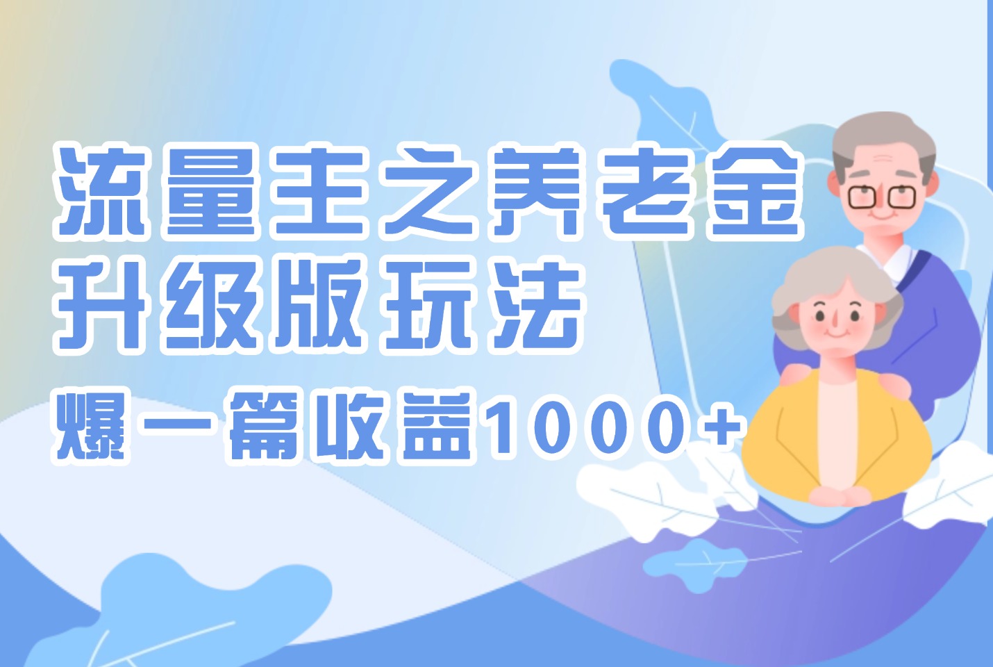 流量主专享：养老金升级玩法，单篇收益破千-亮剑学堂