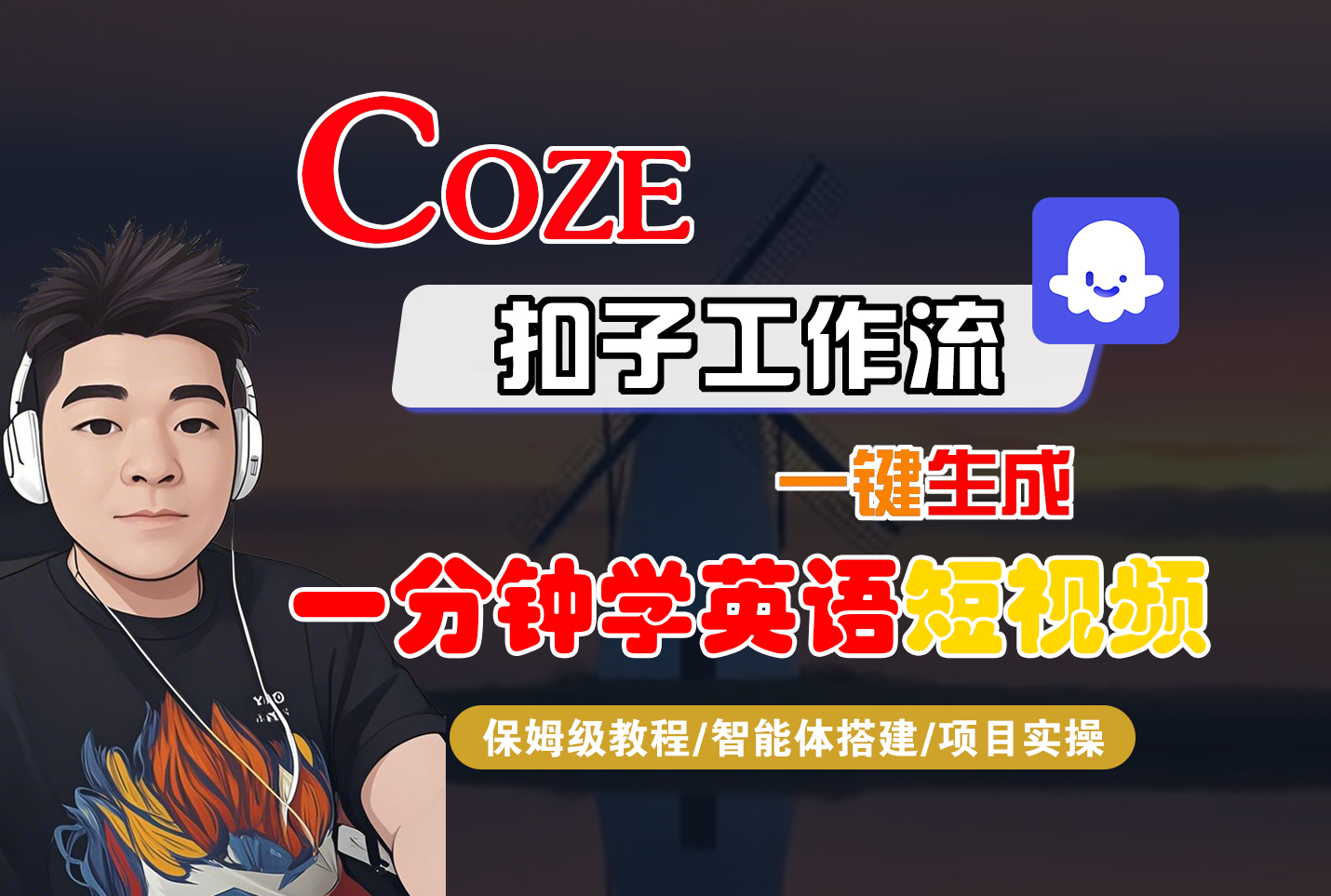 Coze智能体工作流一键生成“一分钟学英语“短视频-亮剑学堂