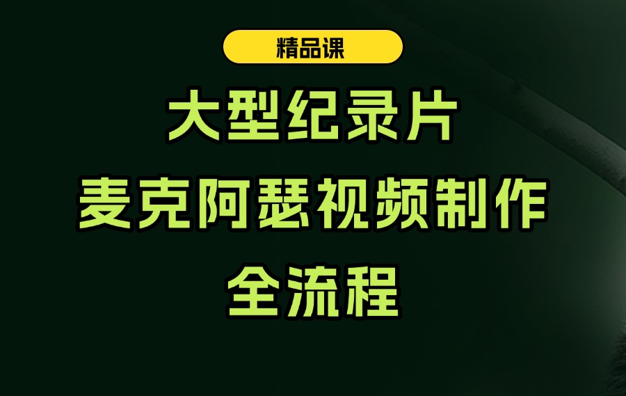 大型纪录片：麦克阿表视频制作全教程-亮剑学堂