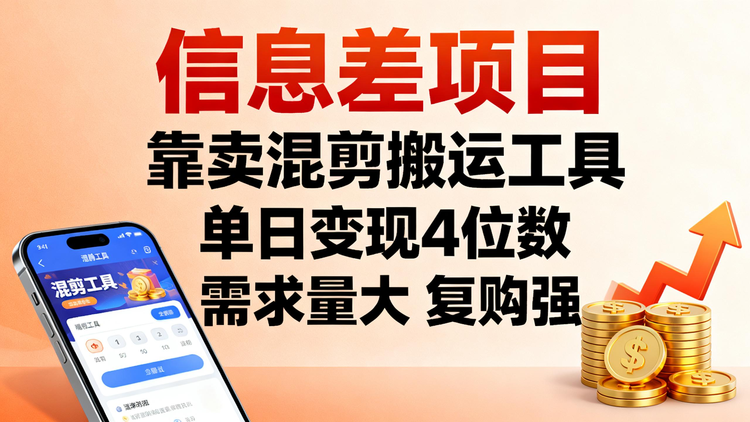 信息差项目，靠卖混剪搬运工具，单日变现4位数，需求量大，复购强-亮剑学堂