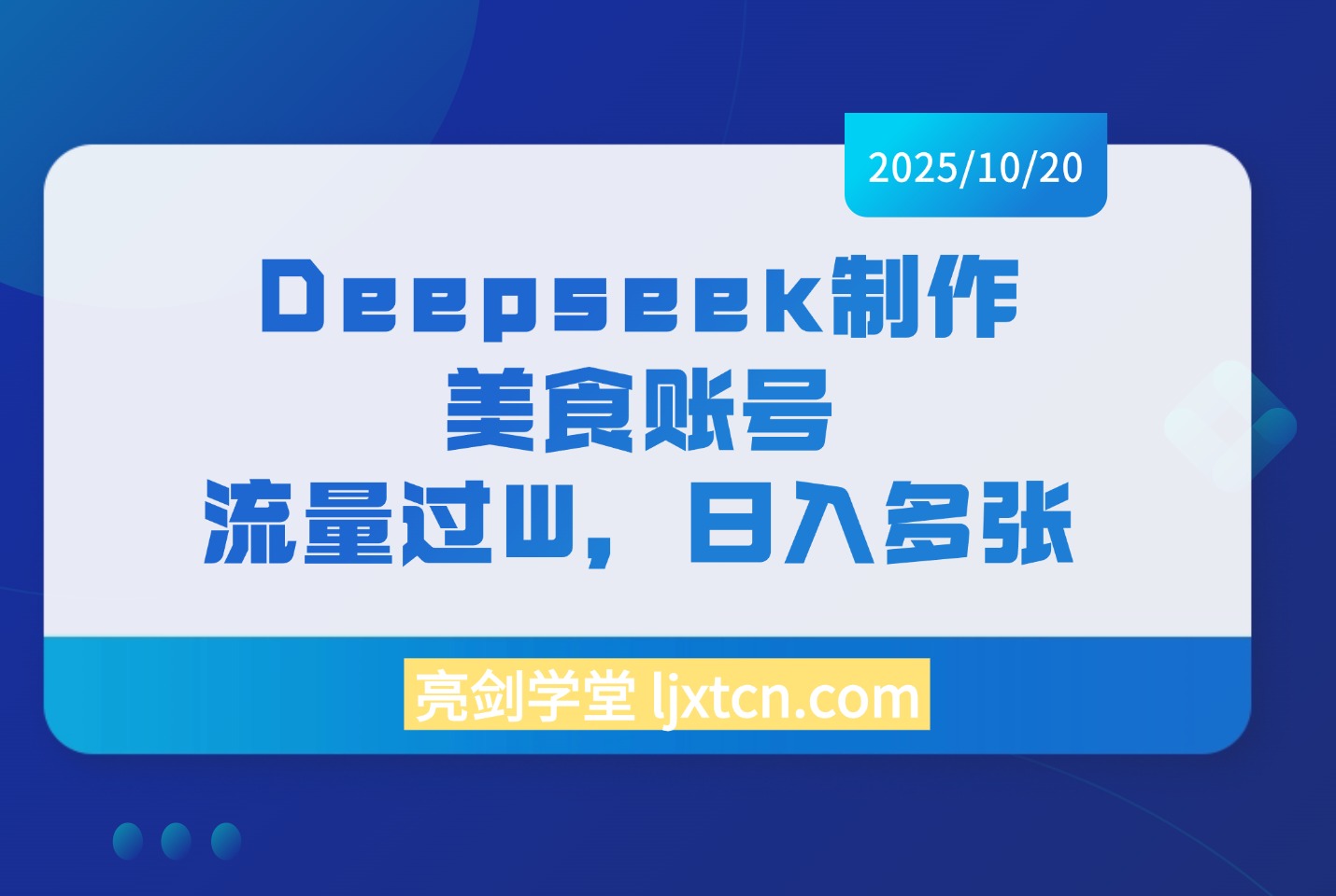 利用Deepseek做小红书美食账号,暴力涨粉20W,单日收益破1K+-亮剑学堂