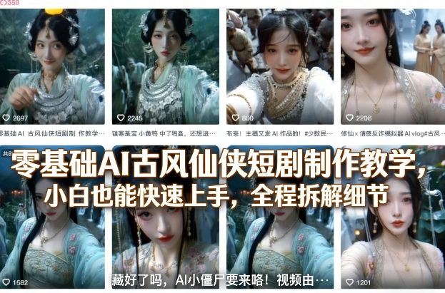 零基础AI古风仙侠短剧制作教学，小白也能快速上手，全程拆解细节-亮剑学堂