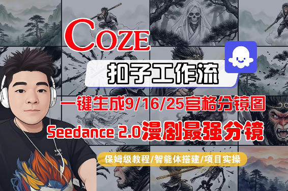 Coze智能体工作流一键生成AI漫剧最强分镜,9/16/25宫格分镜图,人物场景一致性保持,全流程保姆级教学-亮剑学堂