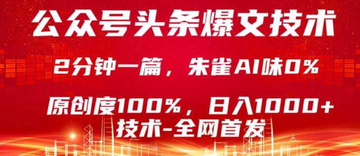 公众号头条号爆文技术，5分钟一篇，原创度100%，复制粘贴，日入1k+，最新技术【揭秘】-亮剑学堂