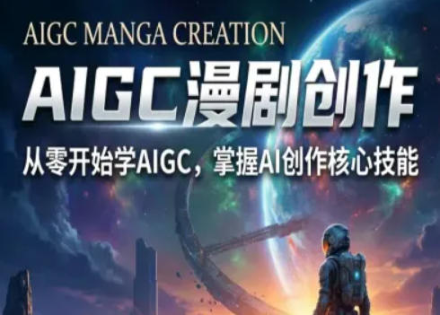 AIGC精品漫剧创作全流程解析,S级漫剧教学,从零开始学AIGC漫剧创作-亮剑学堂
