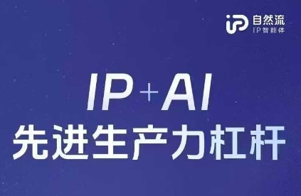 25年自然流AI智能体线下课程，IP+AI先进生产力杠杆(官方笔记+全套课件+完整录音)-亮剑学堂