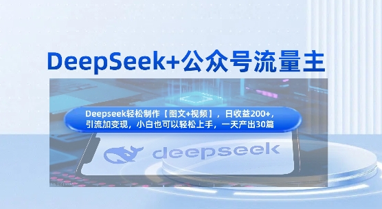 DeepSeek+公众号流量主，知识付费赛道价值变现，引流+变现全流程-亮剑学堂