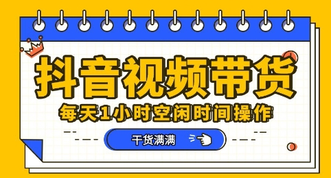 抖音短视频带货赛道，总体来说收益还是比较可观的，一部手机就能操作-亮剑学堂