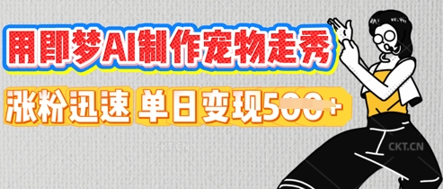 用即梦AI制作宠物走秀，涨粉迅速，单日变现5张-亮剑学堂