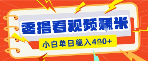 零撸看视频躺Z项目，看一个20秒的视频获得 0.3 米，小白一天收益几张，看得越多奖励权重越高-亮剑学堂