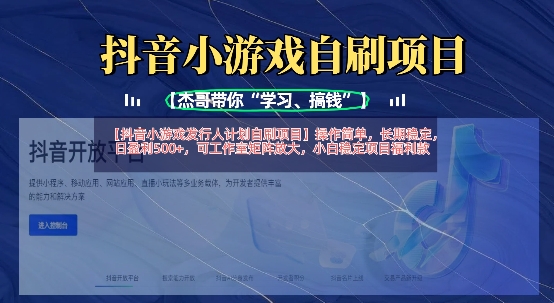 抖音小游戏发行人计划自刷项目，操作简单，长期稳定，日盈利5张，可工作室矩阵放大-亮剑学堂