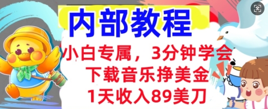 下载音乐挣美金，小白专属  1天收入89刀，3分钟学会， 内部教程-亮剑学堂