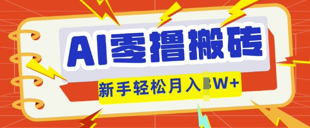 AI零撸搬砖项目玩法，有手就行， 3天必起号，复制粘贴简单月入过w-亮剑学堂