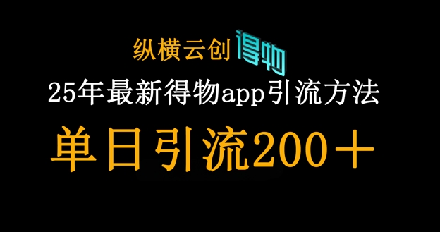 25年最新得物app引流创业粉方法，单日引流200+-亮剑学堂