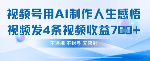 用AI做人生感悟视频，4条视频当天收益782-亮剑学堂