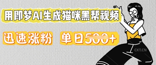 用即梦AI生成猫咪黑帮视频,迅速涨粉,单日5张-亮剑学堂