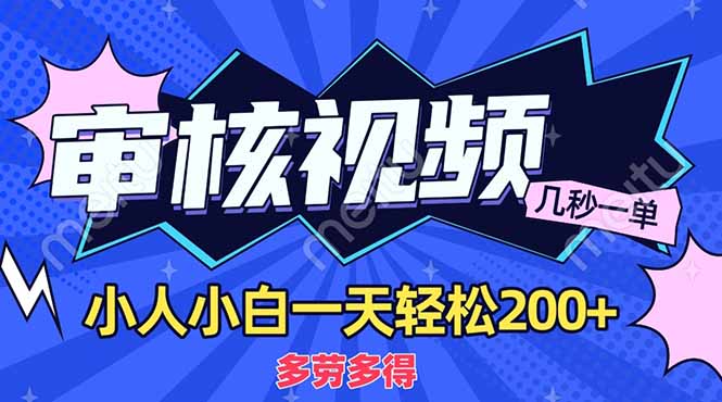 （14177期）商品审核员，几秒一单，多劳多得，新人小白一天轻松200+-亮剑学堂