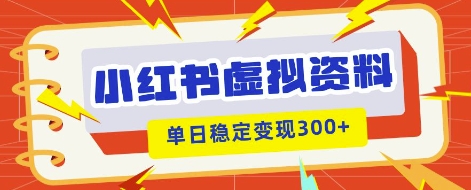 小红书虚拟项目新玩法，私域变现多张，教程+资料-亮剑学堂