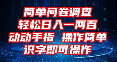 2025问卷调查项目，操作简单动动手指，每天轻松日入1张，识字就能操作-亮剑学堂