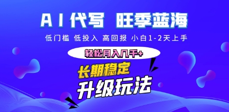 AI代写长期稳定副业，小白1-2天上手，轻松月入几k+-亮剑学堂