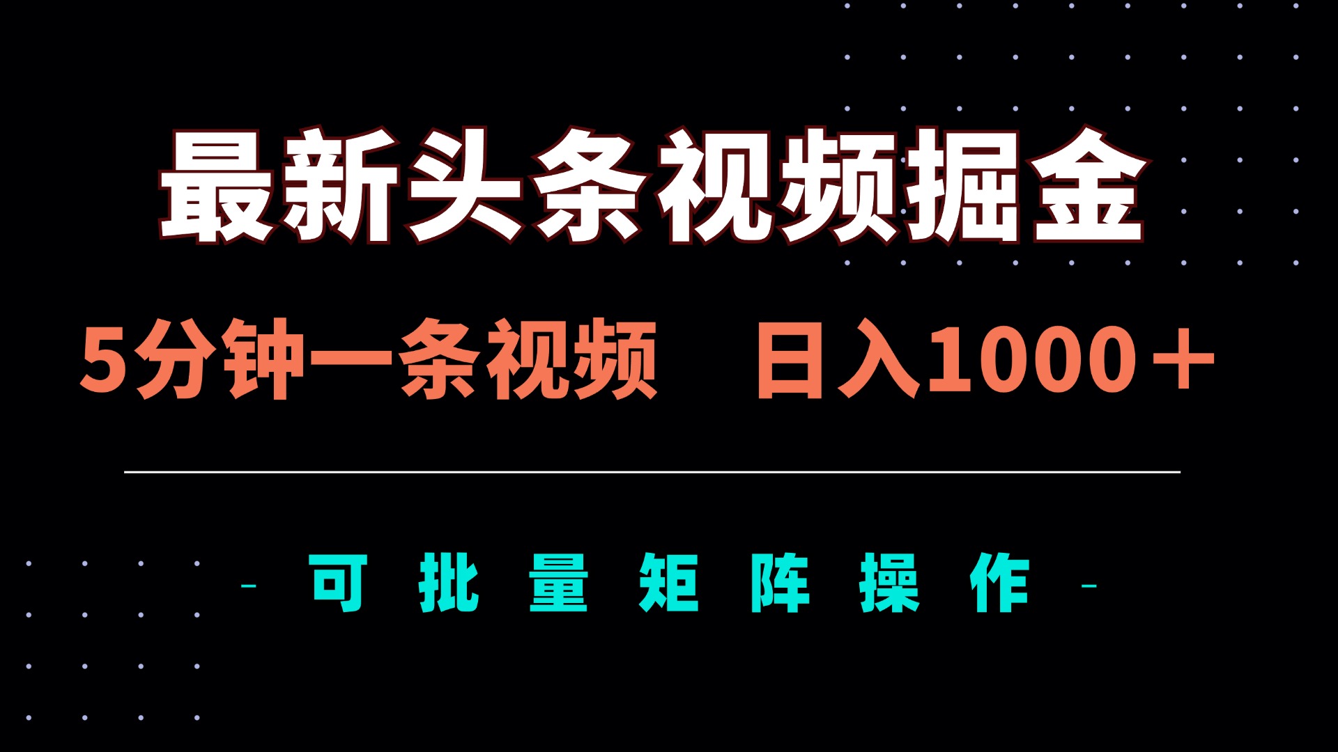 （14261期）最新头条视频掘金，5分钟一条视频，日入1000＋！可矩阵批量操作-亮剑学堂