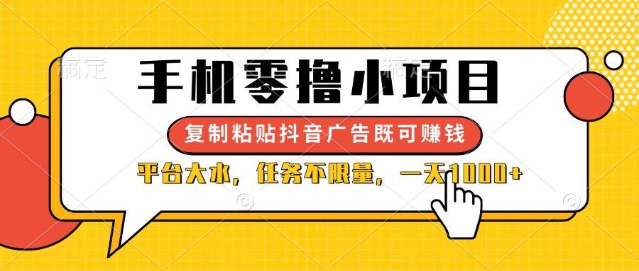 （14254期）手机零撸小项目，复制粘贴抖音广告即可赚钱，平台大水，任务不限量，一...-亮剑学堂